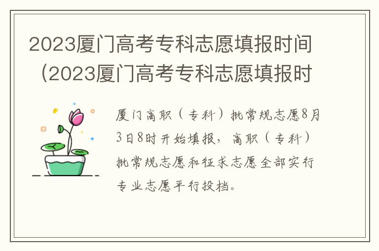 2023厦门高考专科志愿填报时间表 2023厦门高考专科志愿填报时间