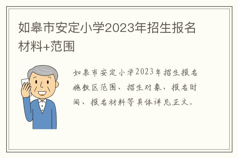 如皋市安定小学2023年招生报名材料+范围