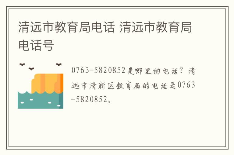 清远市教育局电话 清远市教育局电话号