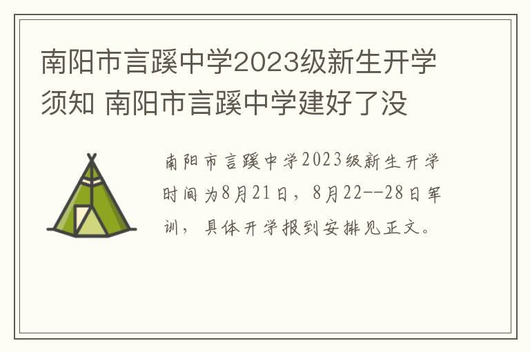 南阳市言蹊中学2023级新生开学须知 南阳市言蹊中学建好了没