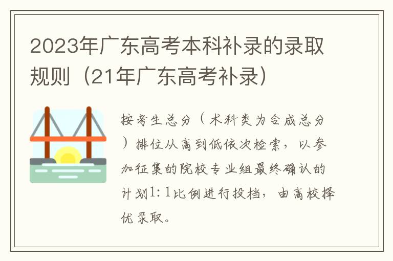 21年广东高考补录 2023年广东高考本科补录的录取规则