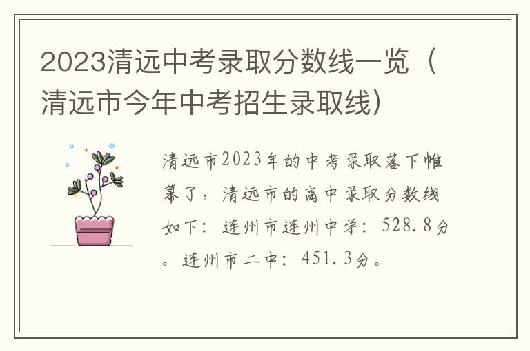 清远市今年中考招生录取线 2023清远中考录取分数线一览