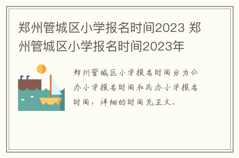 郑州管城区小学报名时间2023 郑州管城区小学报名时间2023年