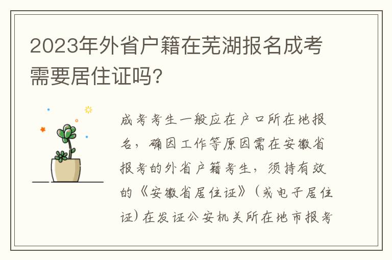 2023年外省户籍在芜湖报名成考需要居住证吗?