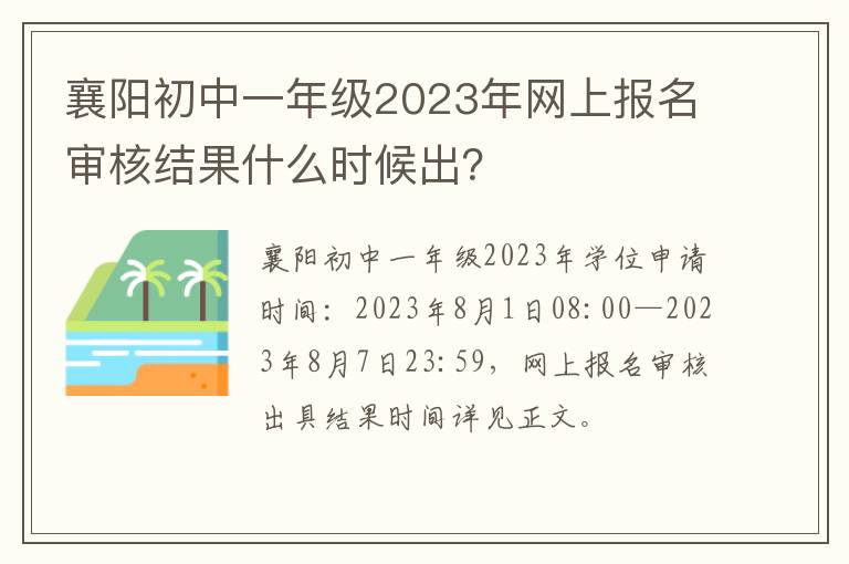 襄阳初中一年级2023年网上报名审核结果什么时候出？