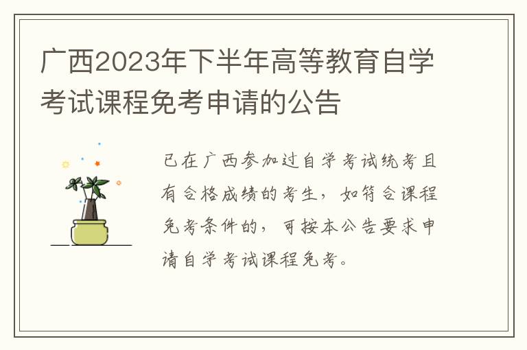 广西2023年下半年高等教育自学考试课程免考申请的公告