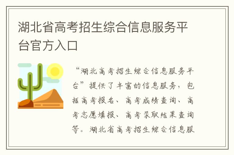 湖北省高考招生综合信息服务平台官方入口