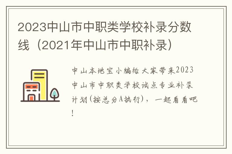 2021年中山市中职补录 2023中山市中职类学校补录分数线