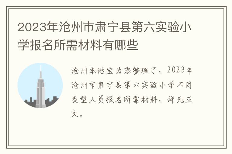 2023年沧州市肃宁县第六实验小学报名所需材料有哪些