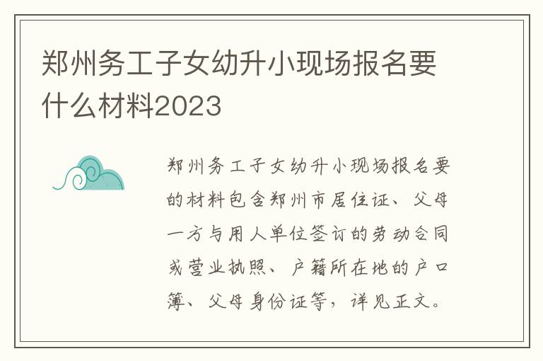 郑州务工子女幼升小现场报名要什么材料2023