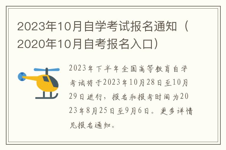 2020年10月自考报名入口 2023年10月自学考试报名通知