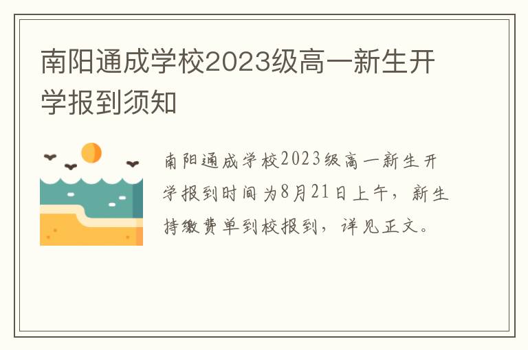 南阳通成学校2023级高一新生开学报到须知