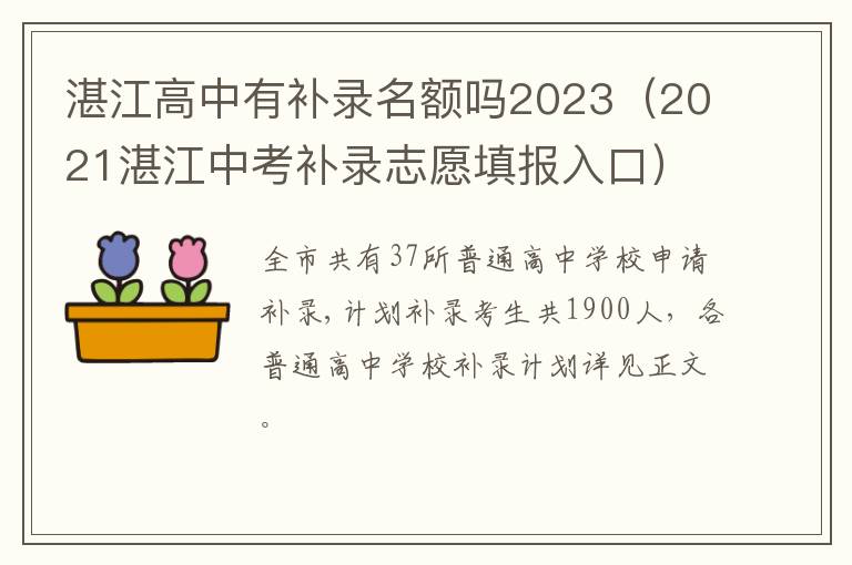 2021湛江中考补录志愿填报入口 湛江高中有补录名额吗2023