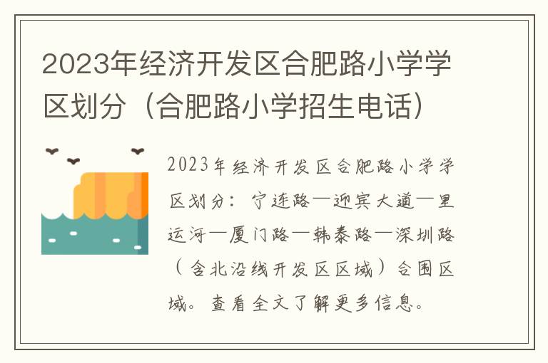 合肥路小学招生电话 2023年经济开发区合肥路小学学区划分