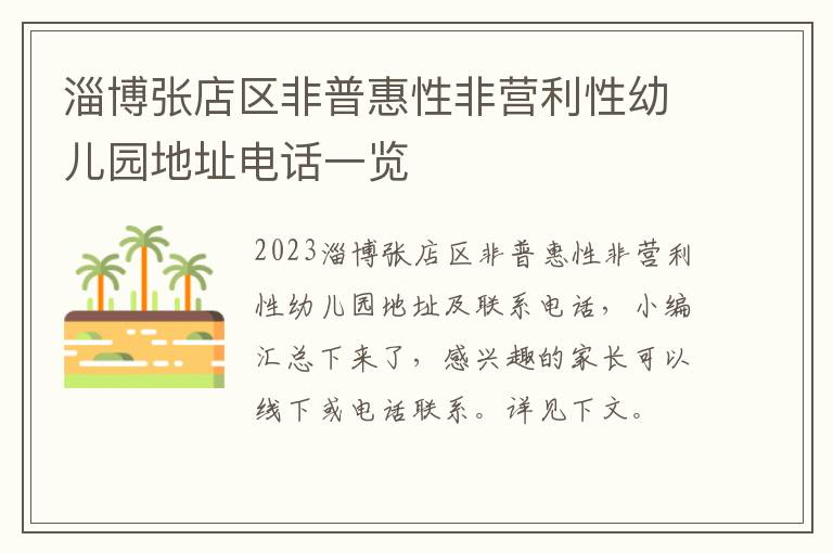 淄博张店区非普惠性非营利性幼儿园地址电话一览