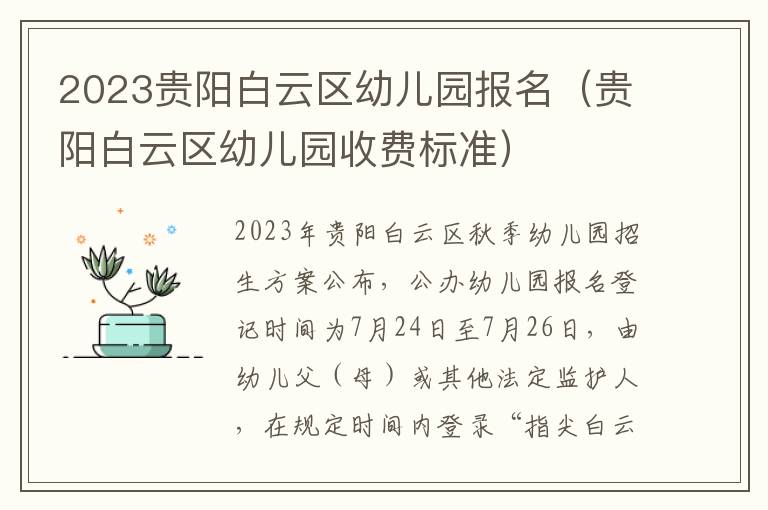 贵阳白云区幼儿园收费标准 2023贵阳白云区幼儿园报名