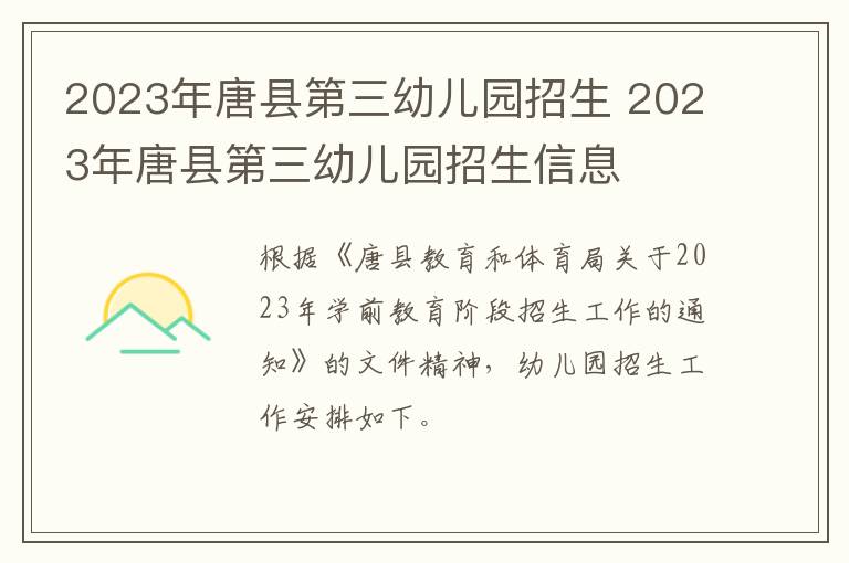 2023年唐县第三幼儿园招生 2023年唐县第三幼儿园招生信息