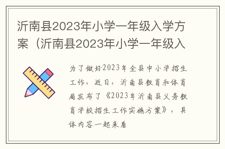 沂南县2023年小学一年级入学方案及答案 沂南县2023年小学一年级入学方案