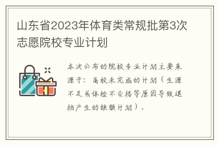 山东省2023年体育类常规批第3次志愿院校专业计划