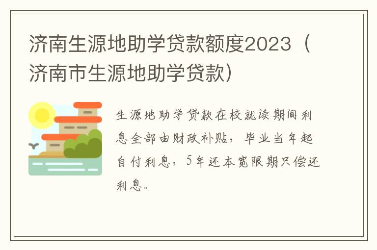 济南市生源地助学贷款 济南生源地助学贷款额度2023