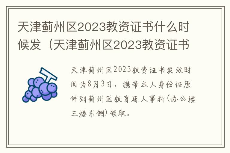 天津蓟州区2023教资证书什么时候发 天津蓟州区2023教资证书什么时候发