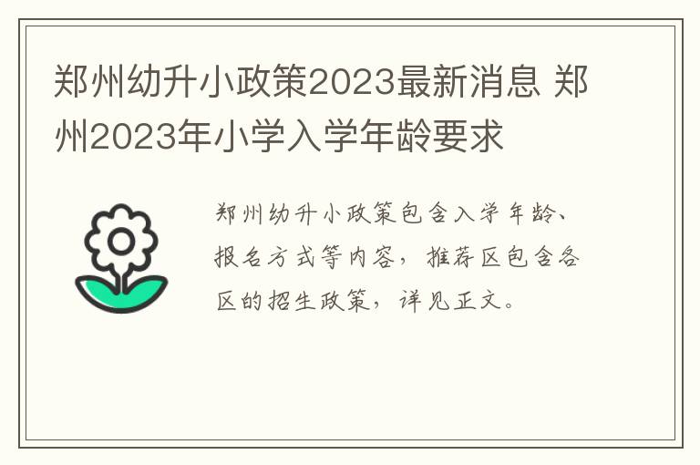 郑州幼升小政策2023最新消息 郑州2023年小学入学年龄要求