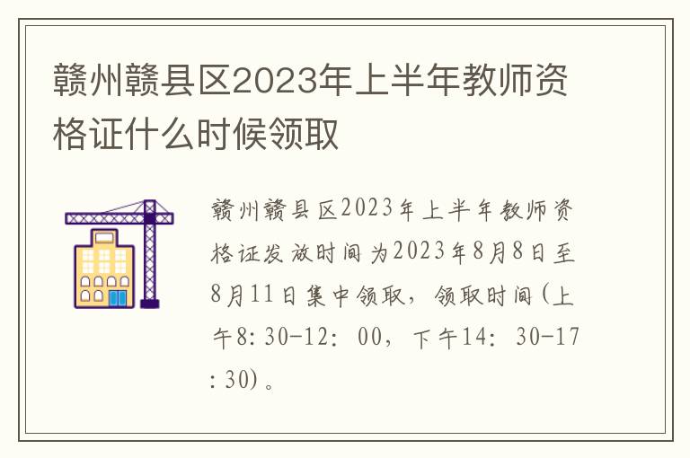 赣州赣县区2023年上半年教师资格证什么时候领取