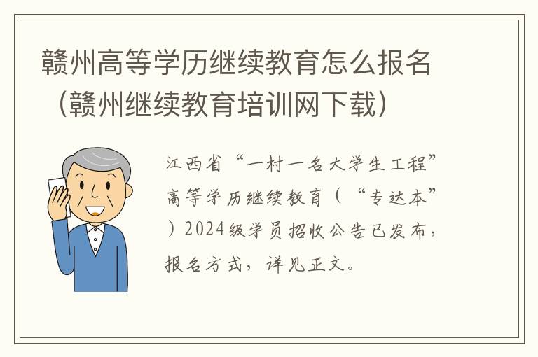 赣州继续教育培训网下载 赣州高等学历继续教育怎么报名