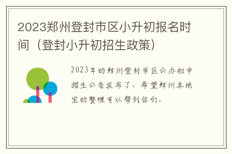 登封小升初招生政策 2023郑州登封市区小升初报名时间