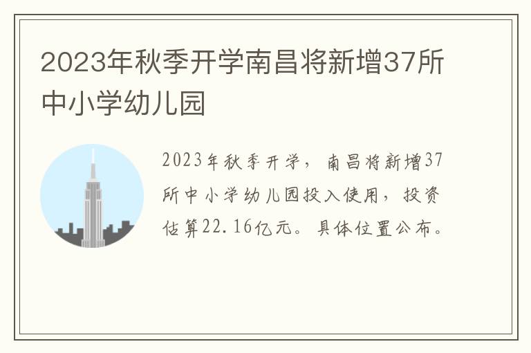 2023年秋季开学南昌将新增37所中小学幼儿园