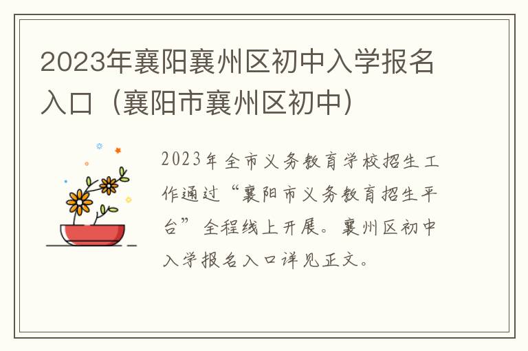 襄阳市襄州区初中 2023年襄阳襄州区初中入学报名入口