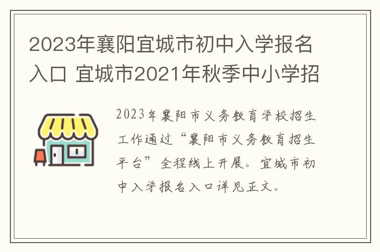 2023年襄阳宜城市初中入学报名入口 宜城市2021年秋季中小学招生