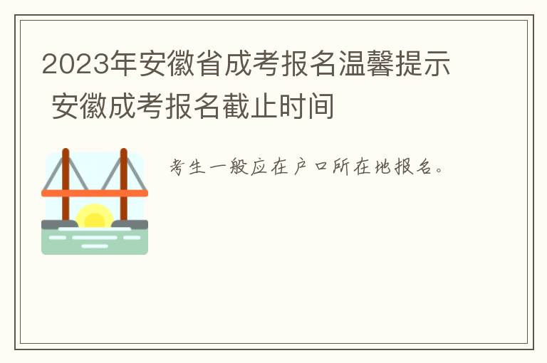 2023年安徽省成考报名温馨提示 安徽成考报名截止时间