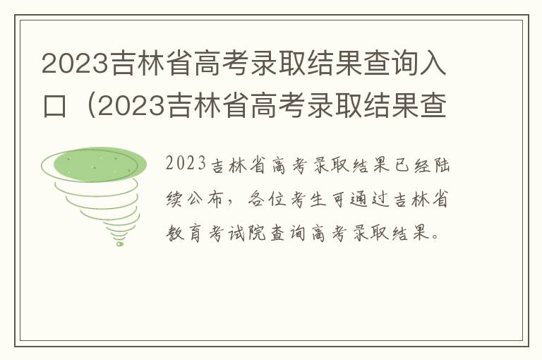 2023吉林省高考录取结果查询入口官网 2023吉林省高考录取结果查询入口