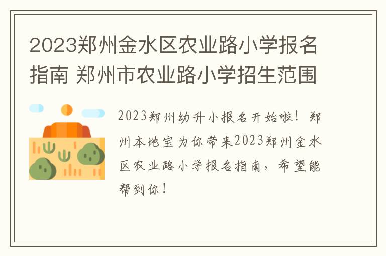 2023郑州金水区农业路小学报名指南 郑州市农业路小学招生范围