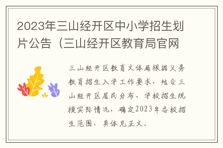 三山经开区教育局官网 2023年三山经开区中小学招生划片公告