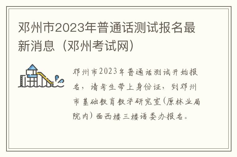 邓州考试网 邓州市2023年普通话测试报名最新消息