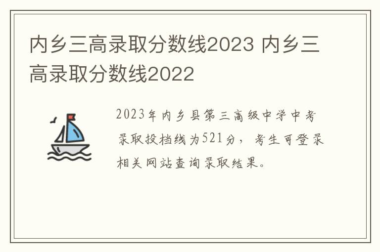 内乡三高录取分数线2023 内乡三高录取分数线2022