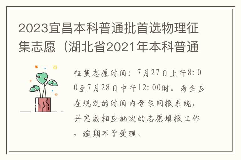 湖北省2021年本科普通批(首选物理投档线 2023宜昌本科普通批首选物理征集志愿