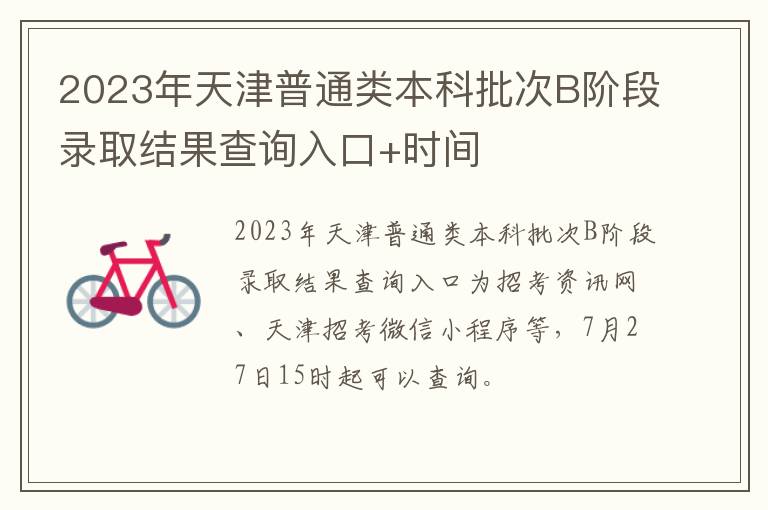 2023年天津普通类本科批次B阶段录取结果查询入口+时间