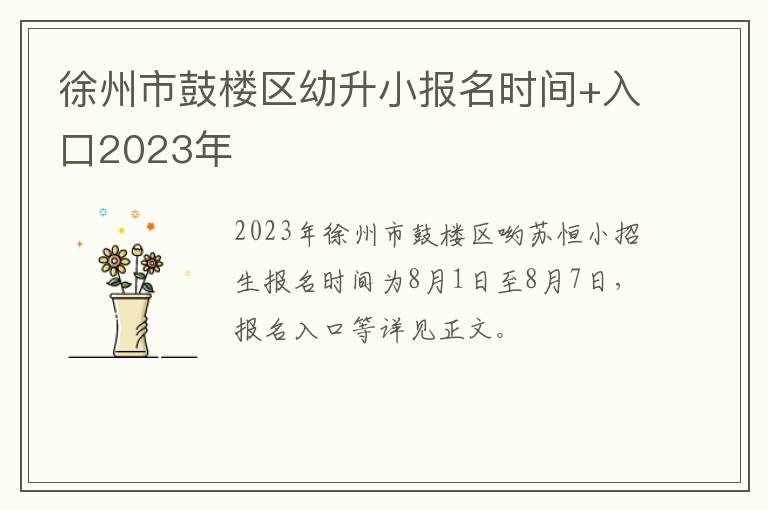 徐州市鼓楼区幼升小报名时间+入口2023年