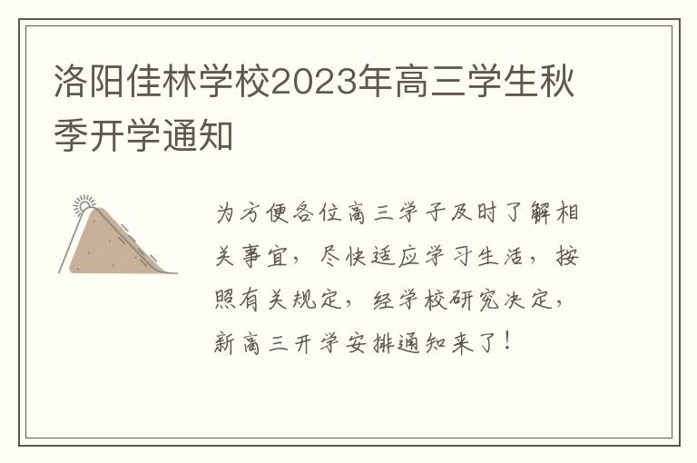 洛阳佳林学校2023年高三学生秋季开学通知