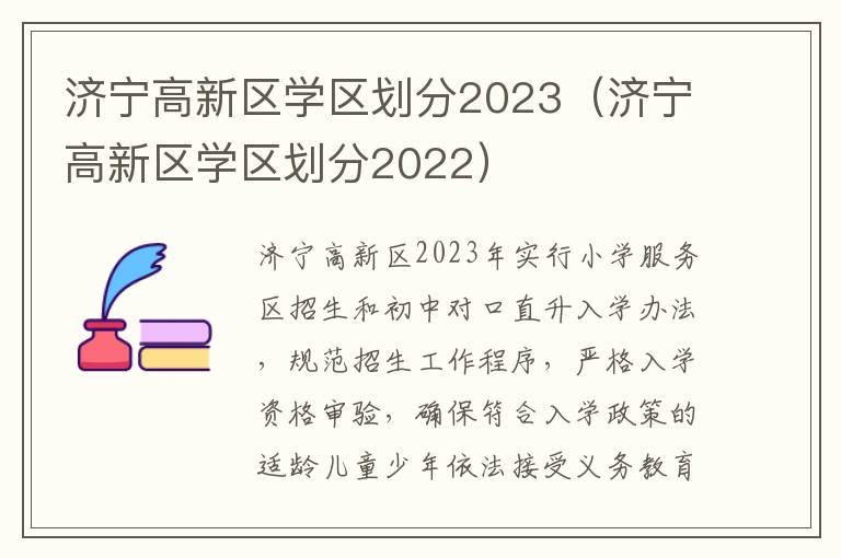 济宁高新区学区划分2022 济宁高新区学区划分2023