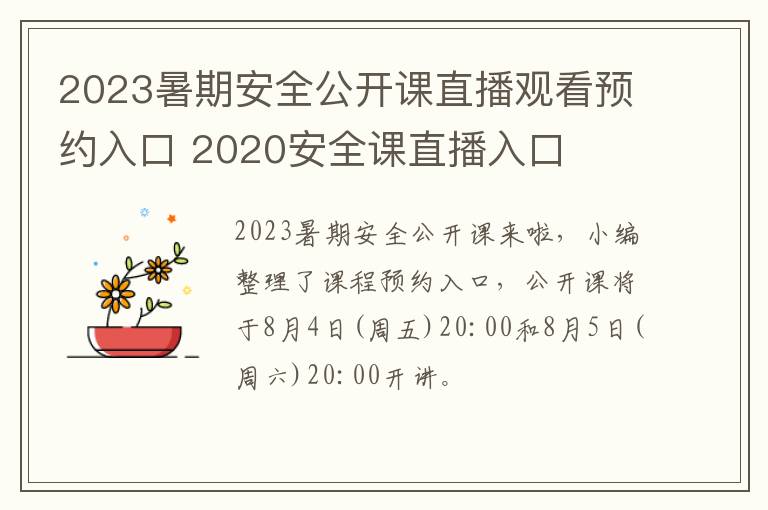 2023暑期安全公开课直播观看预约入口 2020安全课直播入口