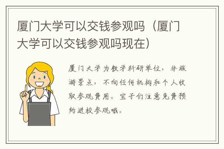 厦门大学可以交钱参观吗现在 厦门大学可以交钱参观吗