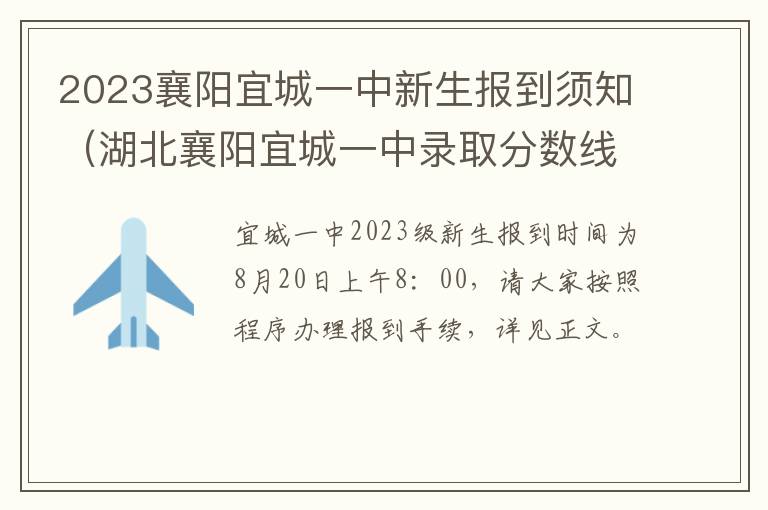 湖北襄阳宜城一中录取分数线多少? 2023襄阳宜城一中新生报到须知