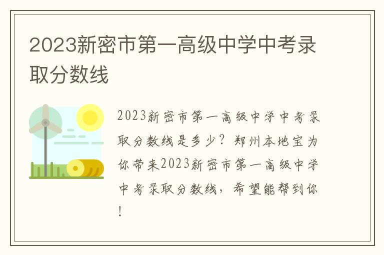 2023新密市第一高级中学中考录取分数线