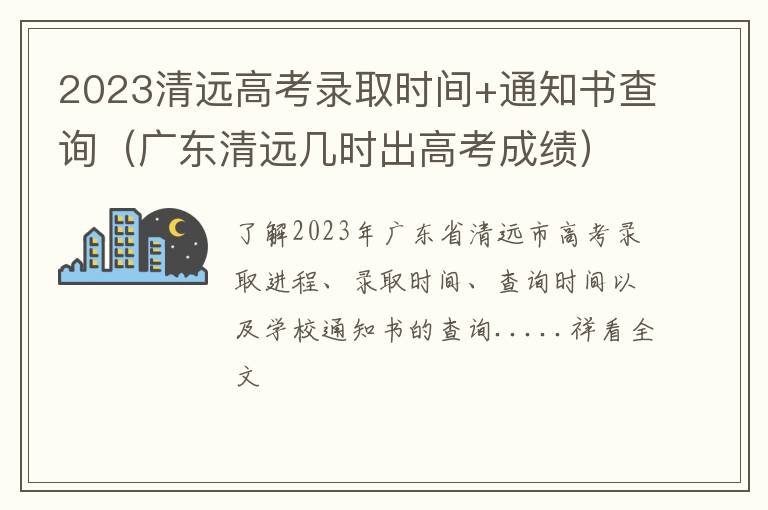 广东清远几时出高考成绩 2023清远高考录取时间+通知书查询