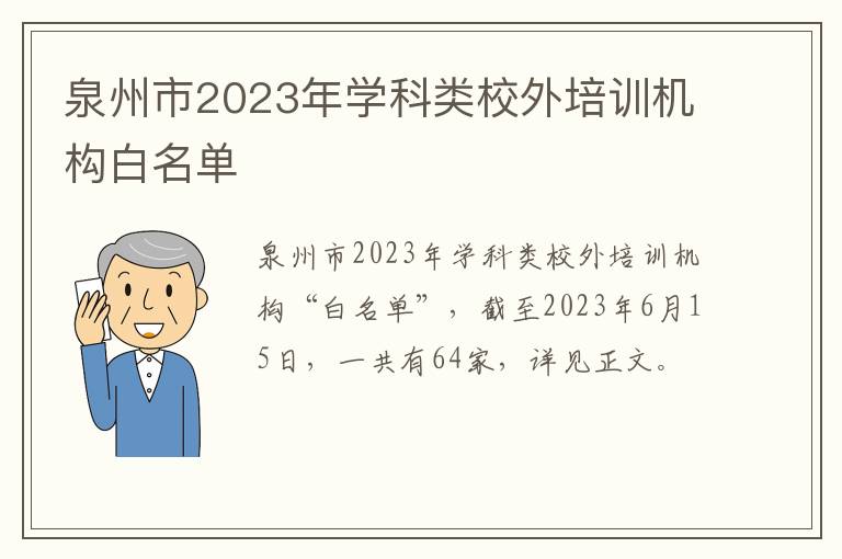 泉州市2023年学科类校外培训机构白名单