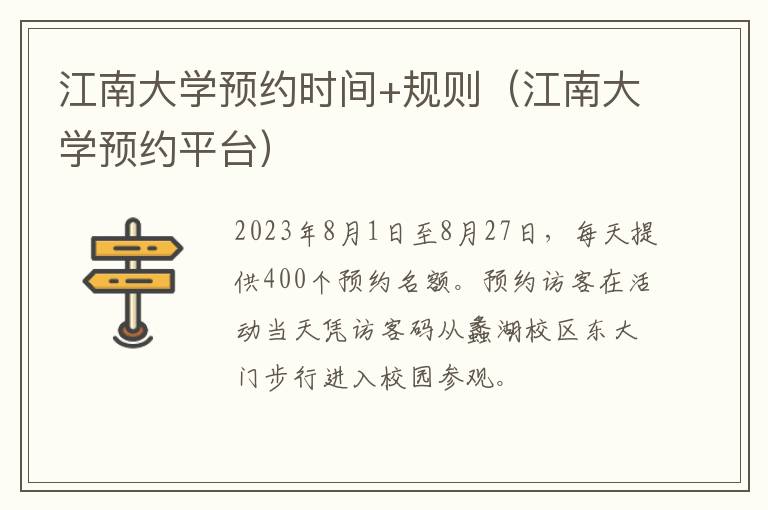 江南大学预约平台 江南大学预约时间+规则